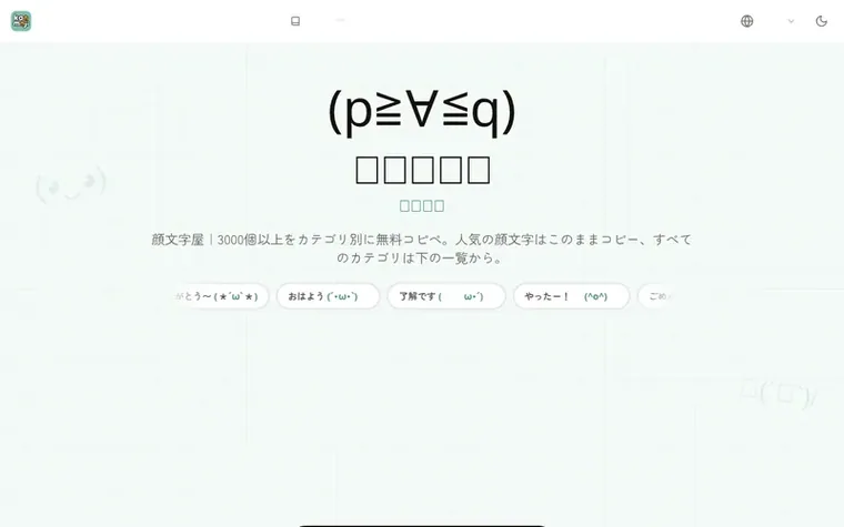 Screenshot of the Kaomojiya homepage